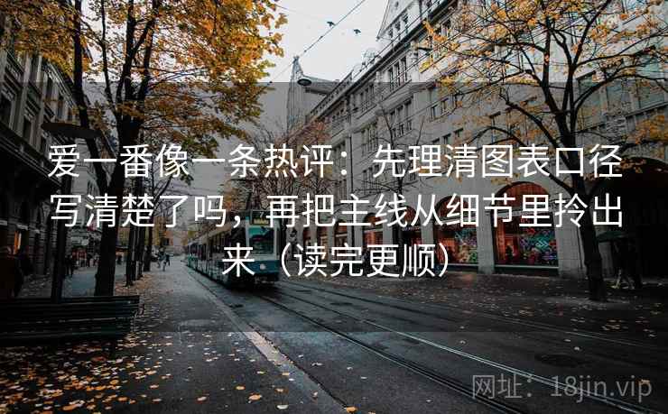 爱一番像一条热评：先理清图表口径写清楚了吗，再把主线从细节里拎出来（读完更顺）