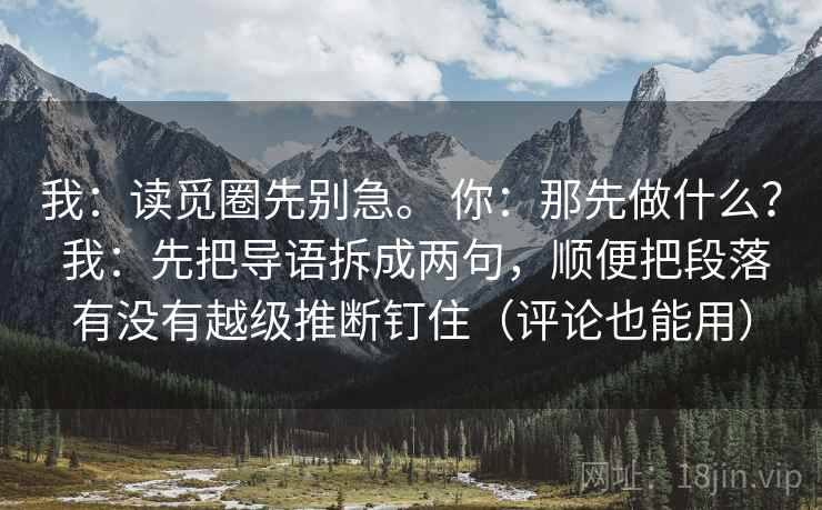 我：读觅圈先别急。 你：那先做什么？ 我：先把导语拆成两句，顺便把段落有没有越级推断钉住（评论也能用）  第2张